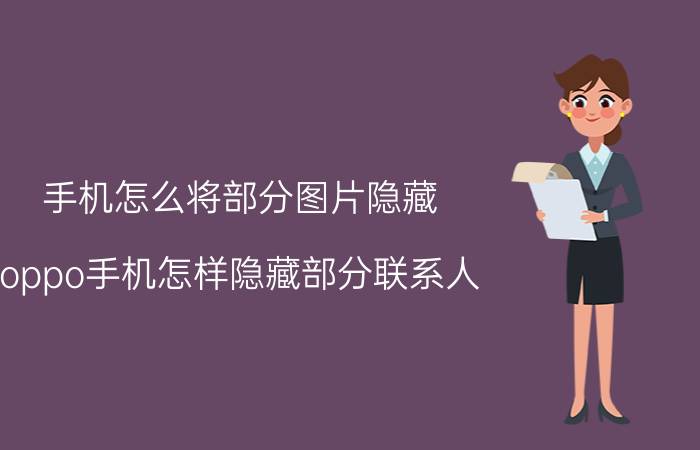 手机怎么将部分图片隐藏 oppo手机怎样隐藏部分联系人？